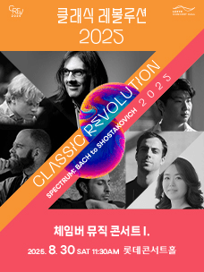 클래식 레볼루션, 체임버 뮤직 콘서트 I. (08.30)