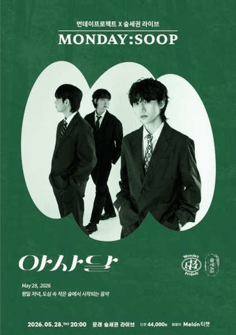 먼데이프로젝트 X 숲세권 MONDAY: SOOP, 아사달 단독 콘서트 포스터