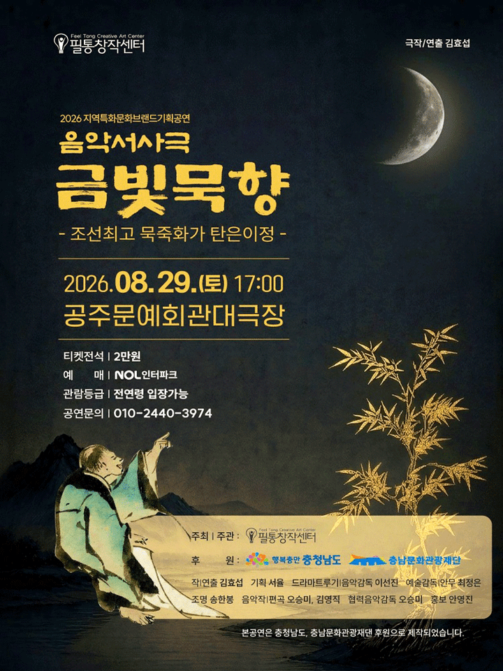 금빛묵향: 조선최고 묵죽화가 탄은이정 [공주] 포스터