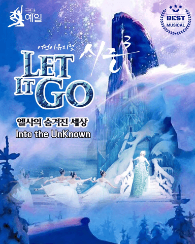 렛잇고3 [인천 연수] 포스터