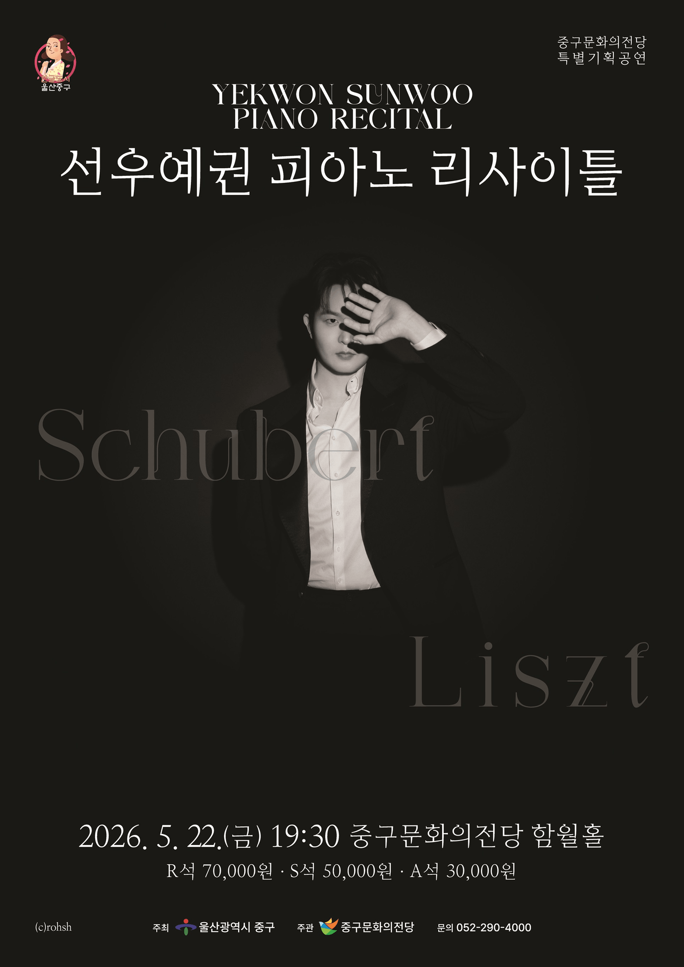 선우예권 피아노 리사이틀 [울산] 포스터