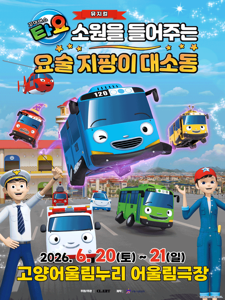 꼬마버스 타요: 소원을 들어주는 요술 지팡이 대소동 [고양] 포스터