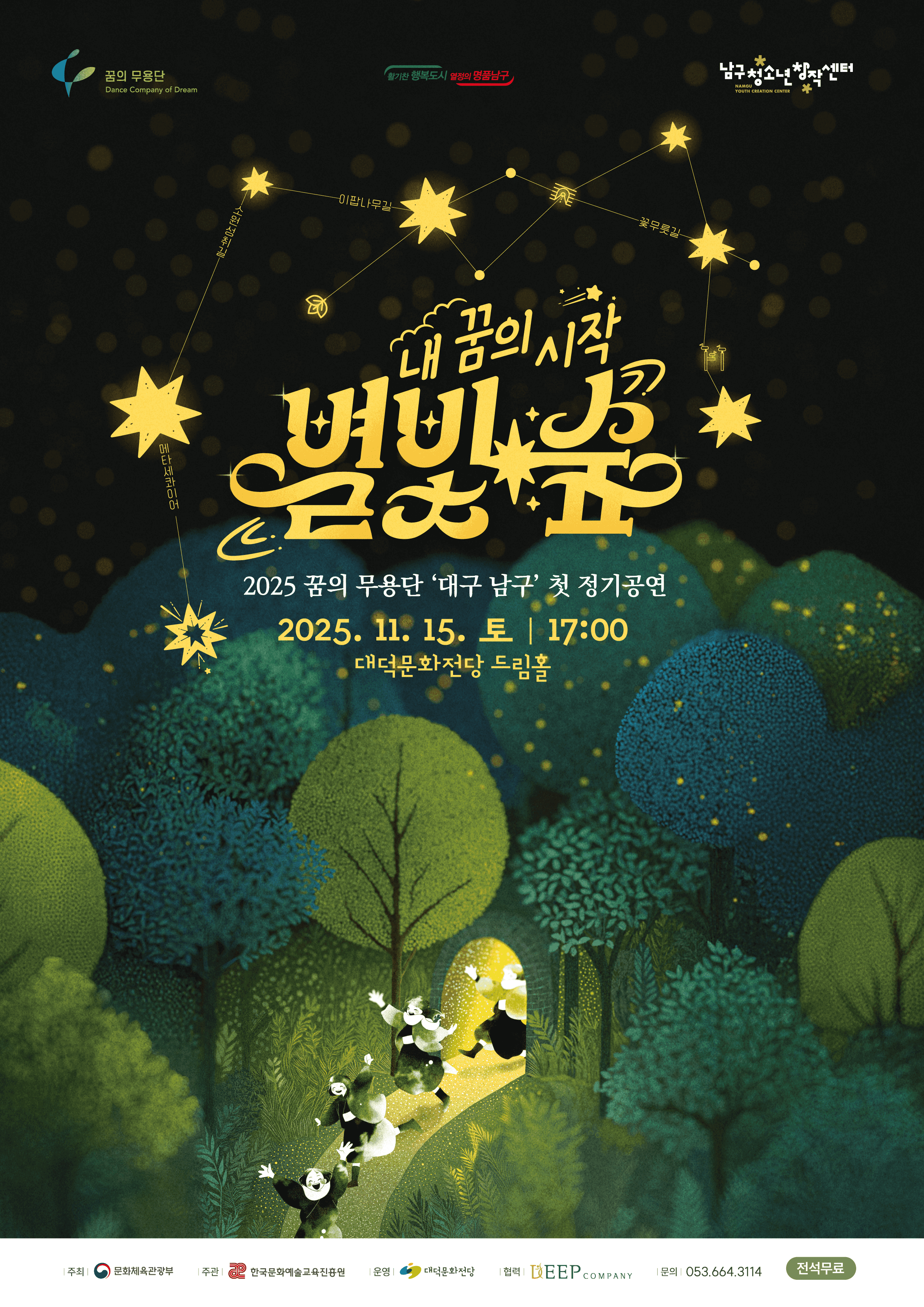 꿈의 무용단 정기공연: 내 꿈의 시작, 별빛숲 [대구]