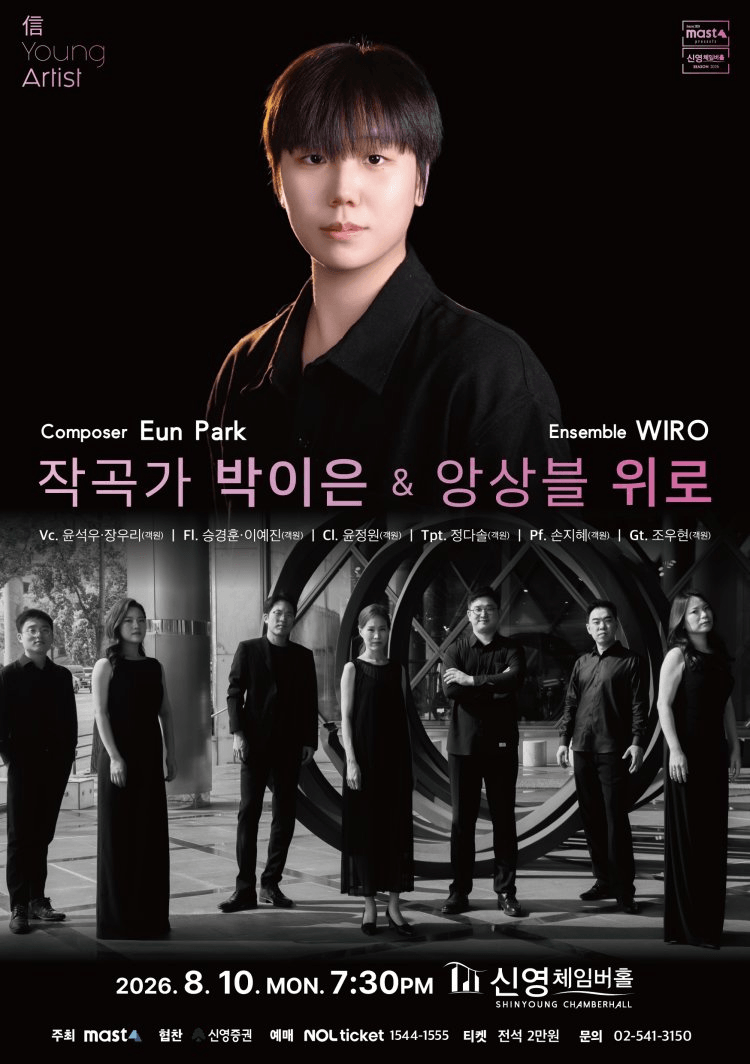 信 Young Artist, 작곡가 박이은 & 앙상블 위로 상세 29c6d44c