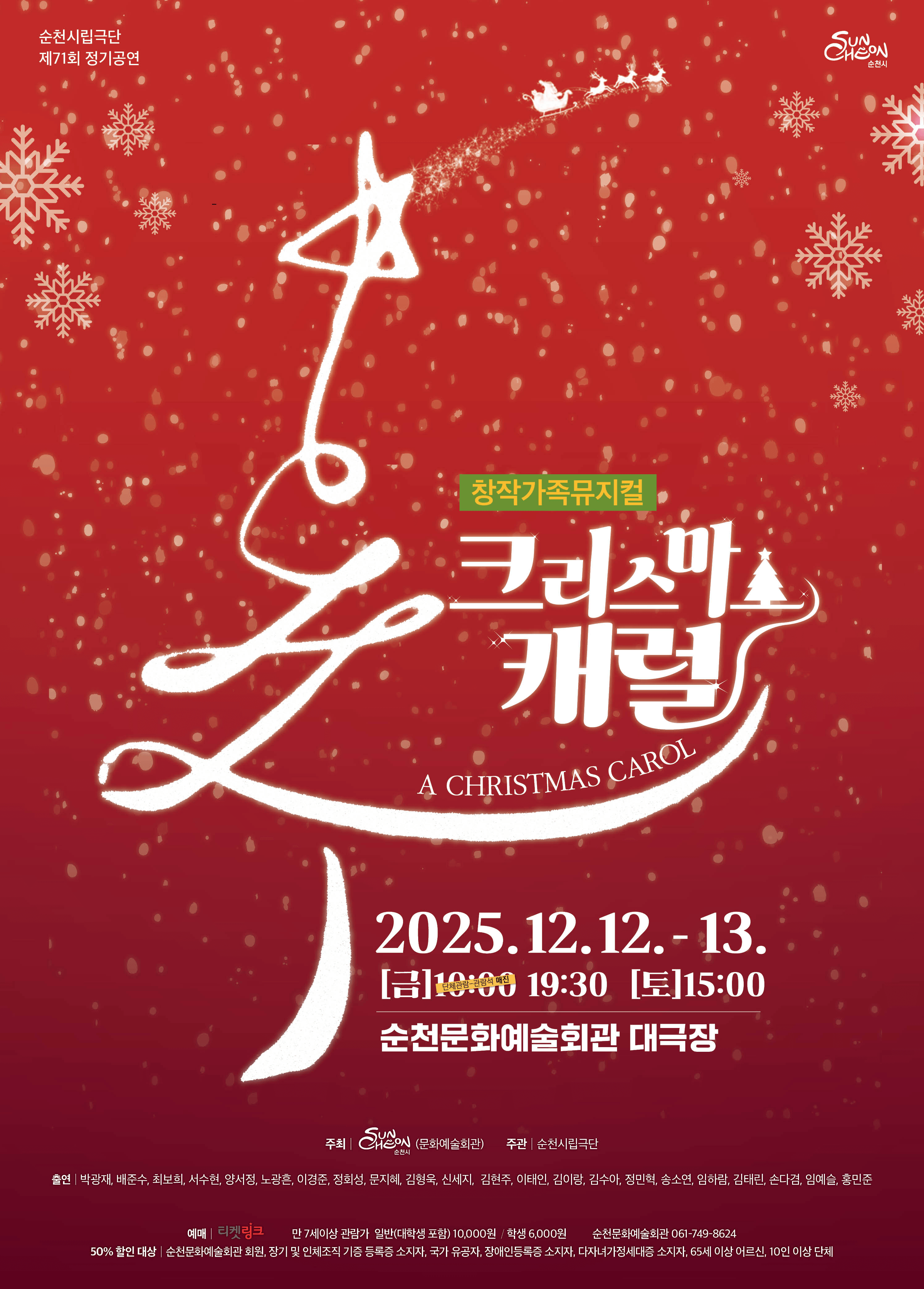제71회 순천시립극단 정기공연: 크리스마스 캐럴 [순천]