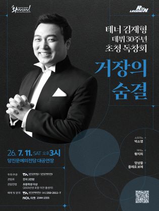 테너 김재형 데뷔 30주년 초청 독창회: 거장의 숨결 [당진] 포스터