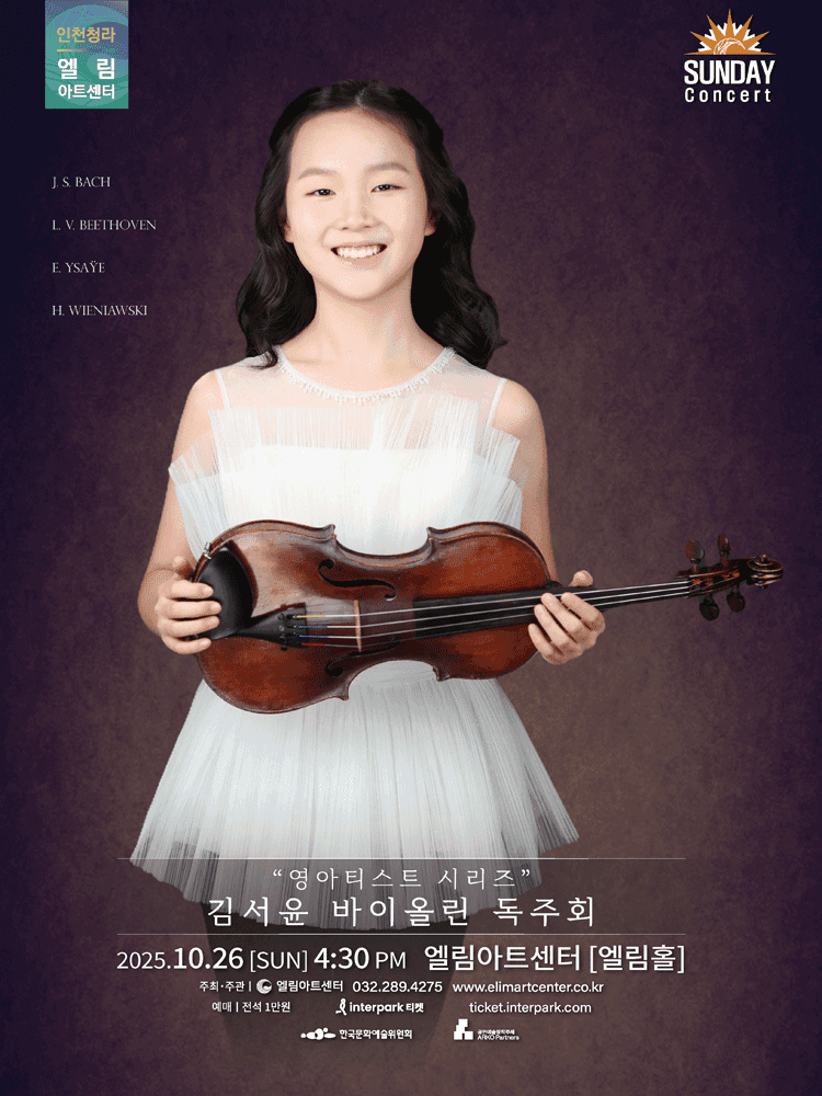 선데이콘서트, 영아티스트 시리즈: 김서윤 바이올린 독주회