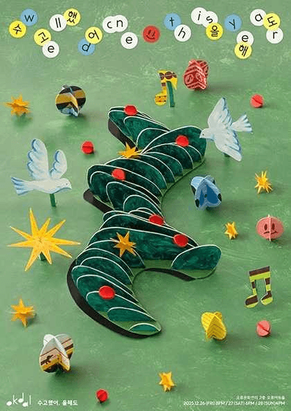 옥상달빛 연말콘서트: 수고했어, 올해도