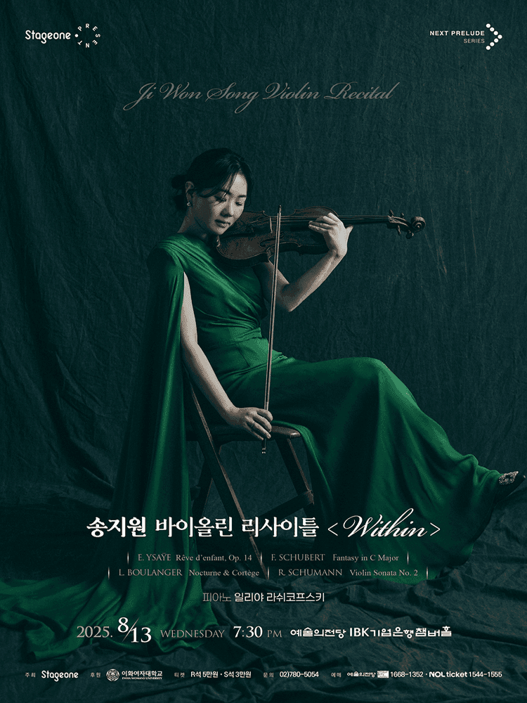 송지원 바이올린 리사이틀: Within