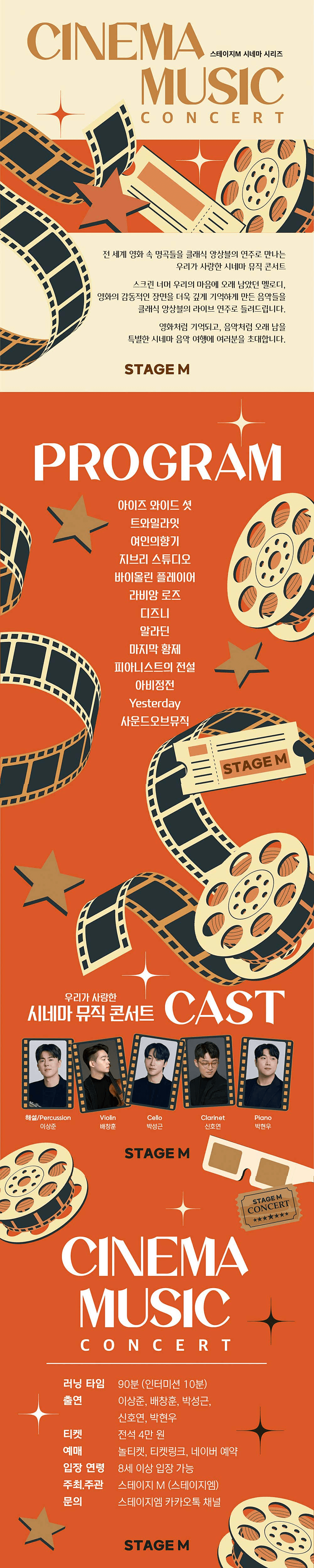 스테이지M 시네마 시리즈, 우리가 사랑한 시네마 뮤직 콘서트 [충주] 상세 c955f1db