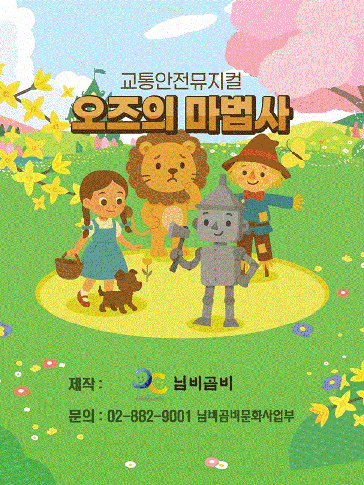 오즈의 마법사 [원주]