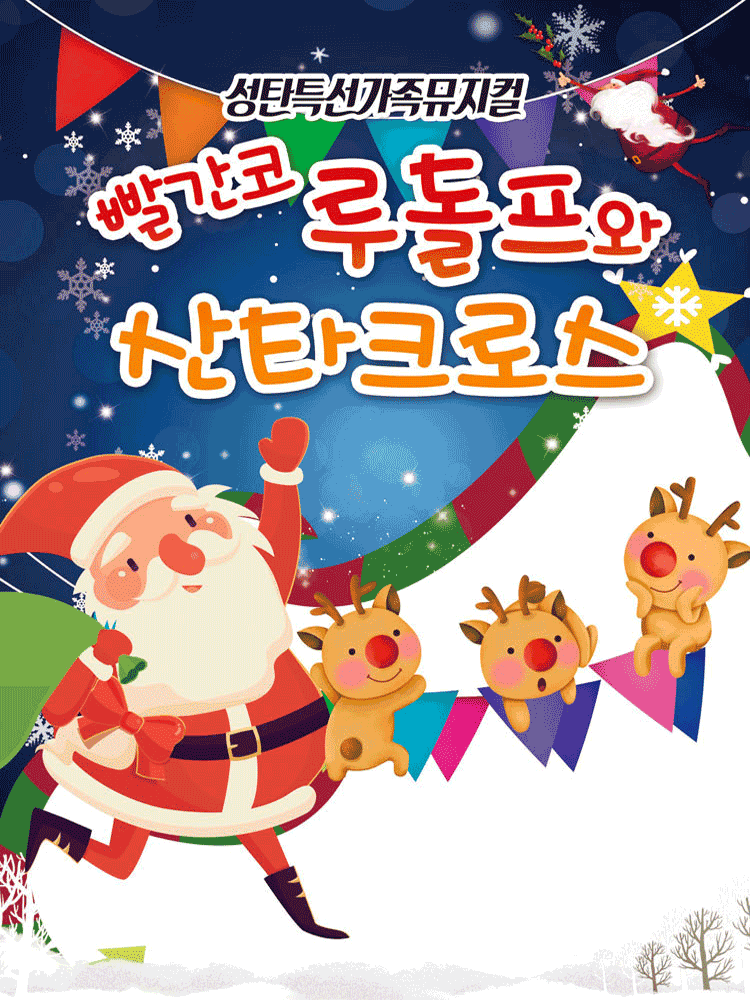 빨간코 루돌프와 산타클로스 [부산 사상]