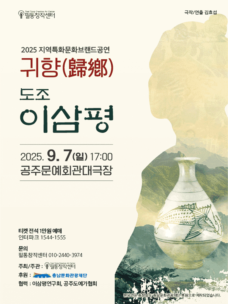 귀향 도조 이삼평: 도자기로 신이 된 사나이 [공주]