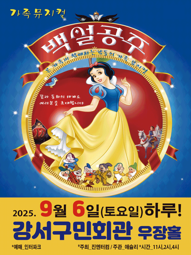 백설공주 [서울 강서]