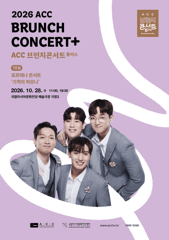 ACC 브런치콘서트 플러스, 포르테나 콘서트: 기적의 하모니 (10월) 포스터