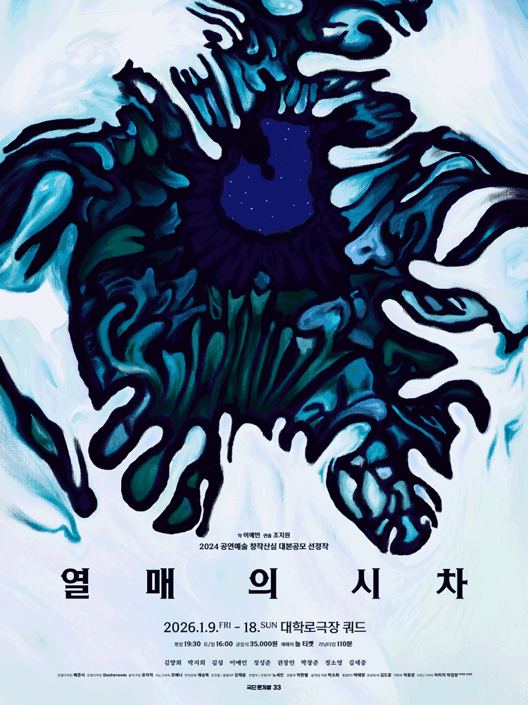 열매의 시차 [대학로]