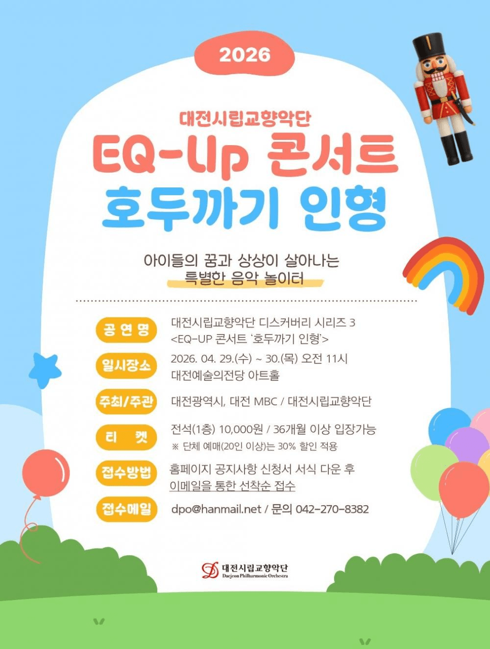 대전시립교향악단 디스커버리 시리즈3, EQ-UP 콘서트: 호두까기 인형 상세 6988b9c9