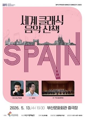 부산시립교향악단 기획음악회, 세계 클래식 음악산책 Ⅱ. 스페인 포스터