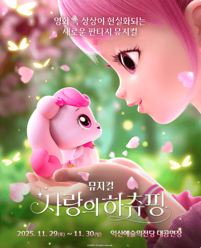 사랑의 하츄핑 [익산]
