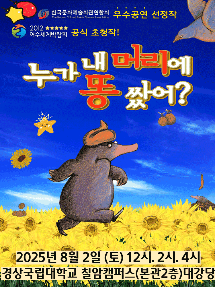 누가 내 머리에 똥 쌌어? [진주]