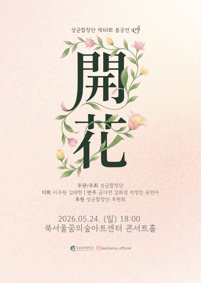제60회 성균합창단 봄공연 상세 19fc7ca1