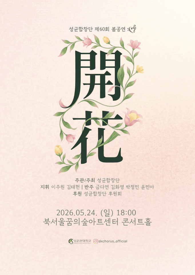 제60회 성균합창단 봄공연 포스터