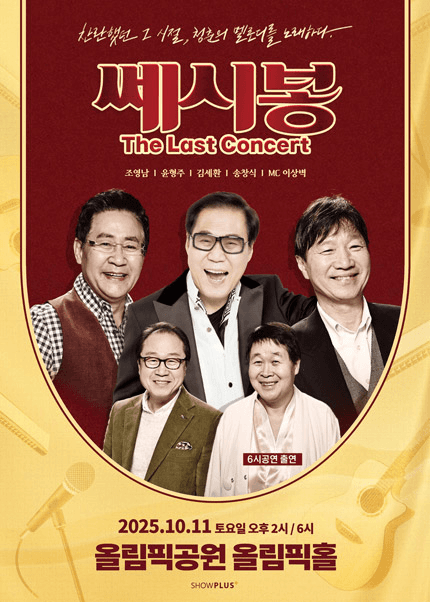 쎄시봉: The Last Concert [서울]