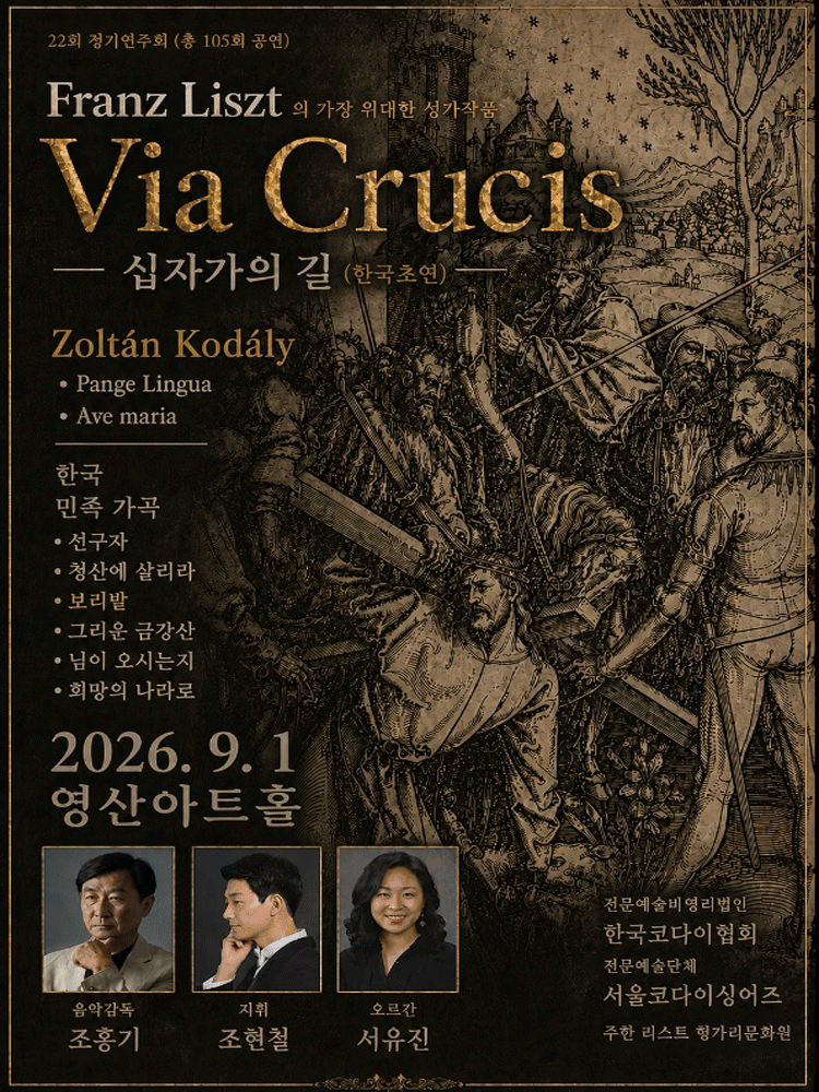 제22회 서울코다이싱어즈 정기연주회: Liszt 대서사시, Via Crucis (십자가의 길) 상세 630b7a27