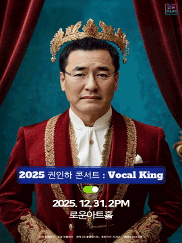 권인하 콘서트: Vocal King