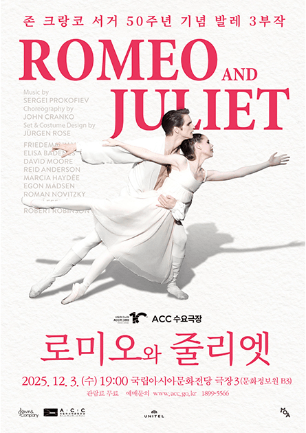 ACC 수요극장, 로미오와 줄리엣 (영상화)