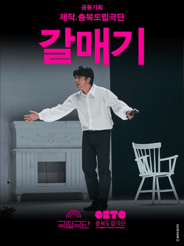 국립극단, 갈매기 포스터