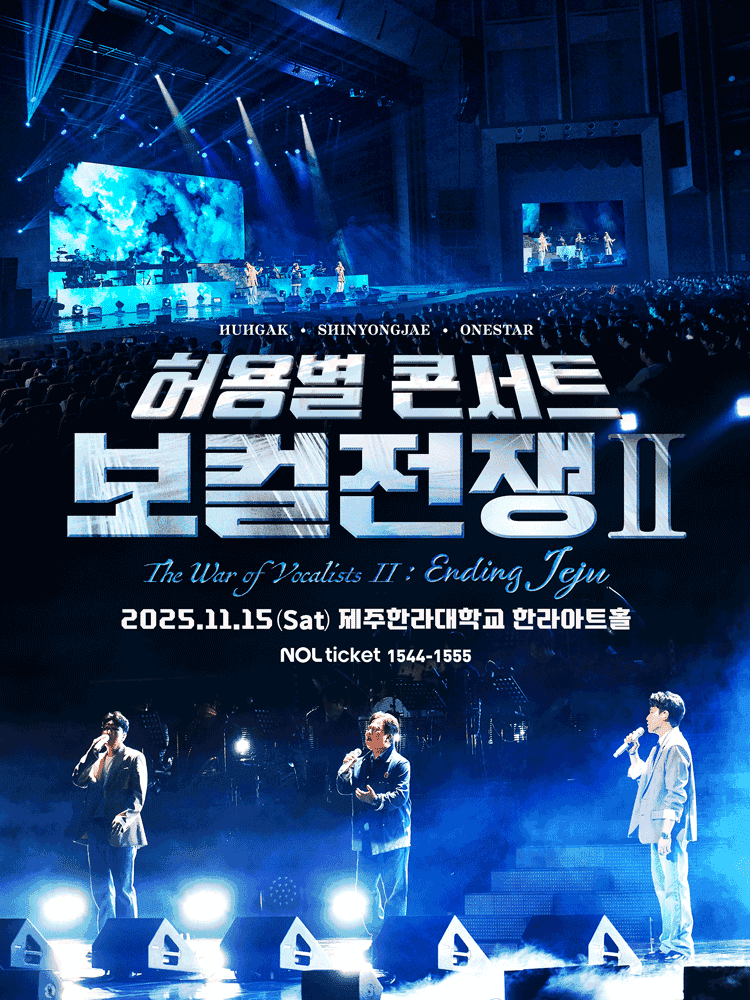 허용별 콘서트: 보컬 전쟁 시즌2 The War of Vocalists Ⅱ [제주]