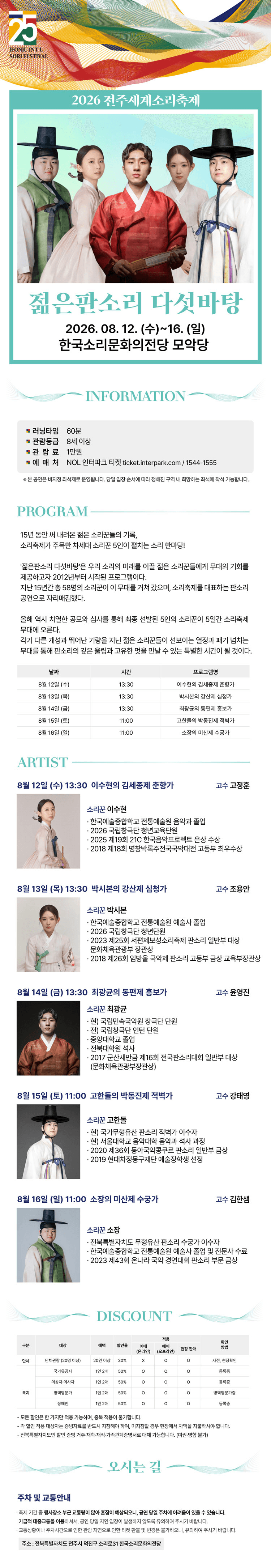 제25회 전주세계소리축제, 젊은판소리 다섯바탕 상세 b476736d