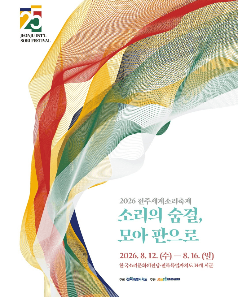 제25회 전주세계소리축제, 젊은판소리 다섯바탕 포스터