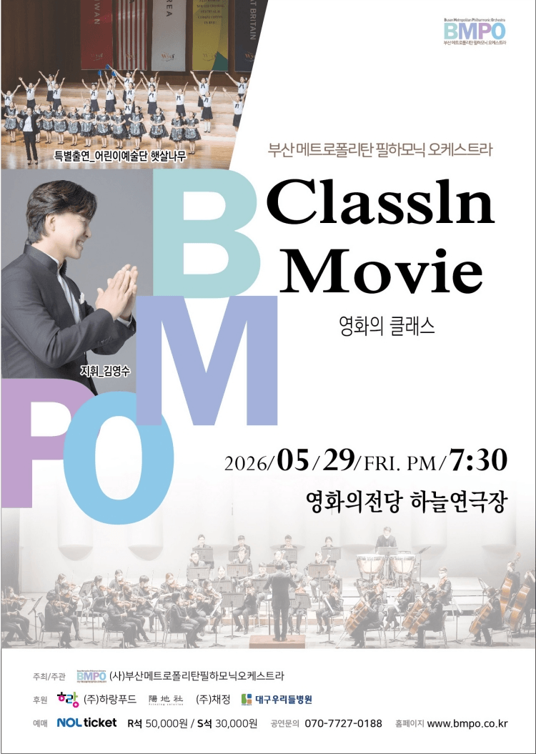 부산메트로폴리탄필하모닉오케스트라, ClassIn Movie : 영화의 클래스 [부산] 상세 86762347