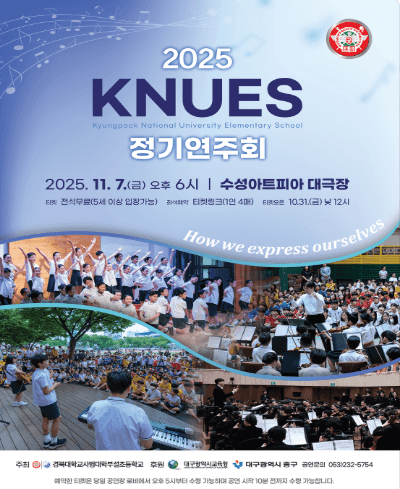 KNUES 정기연주회: How we express ourselves [대구]