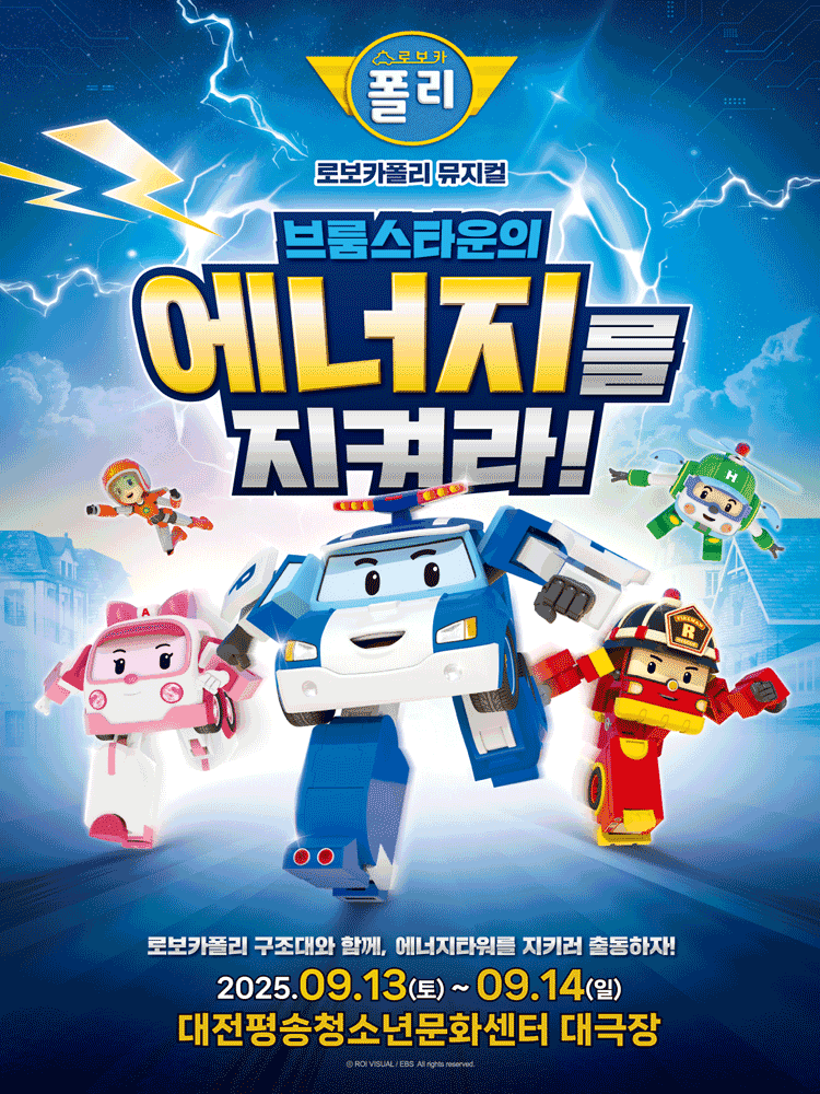 로보카폴리: 브룸스타운의 에너지를 지켜라! [대전]