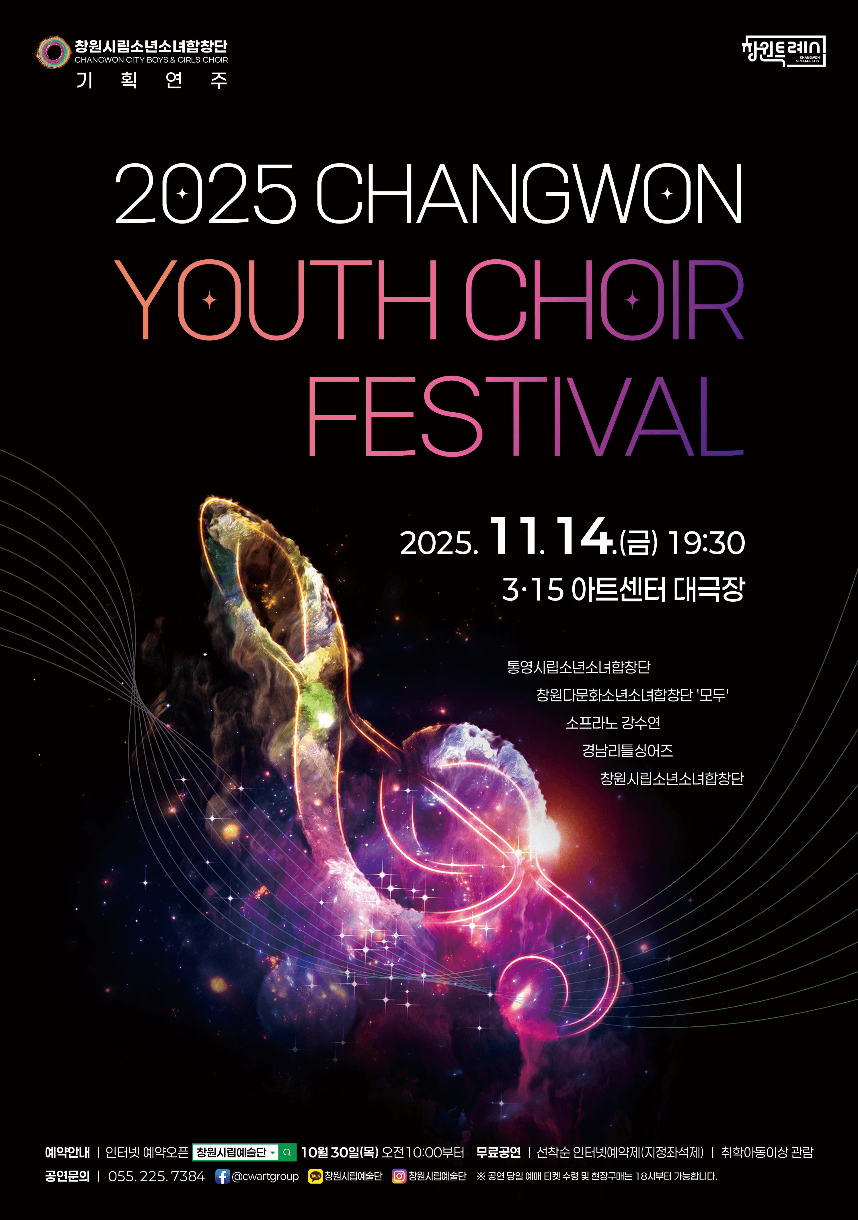 창원시립소년소녀합창단 기획연주회: CHANGWON YOUTH CHOIR FESTIVAL