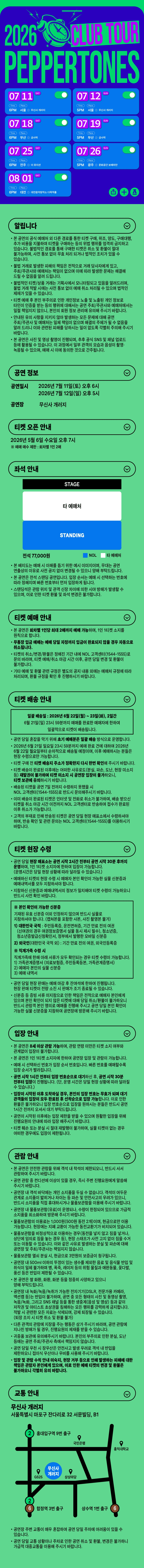 PEPPERTONES CLUB TOUR [서울] 상세 64ed8e7b