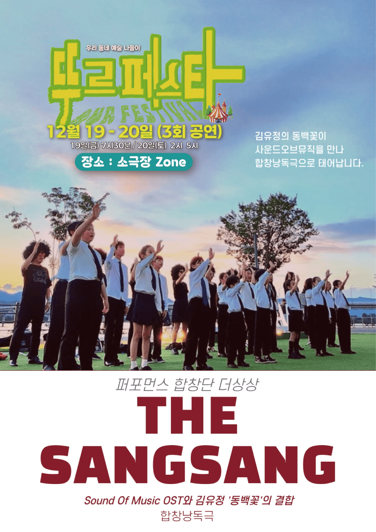 우리 동네 예술 나들이, 뚜르페스타: 동백꽃 사운드 오브뮤직