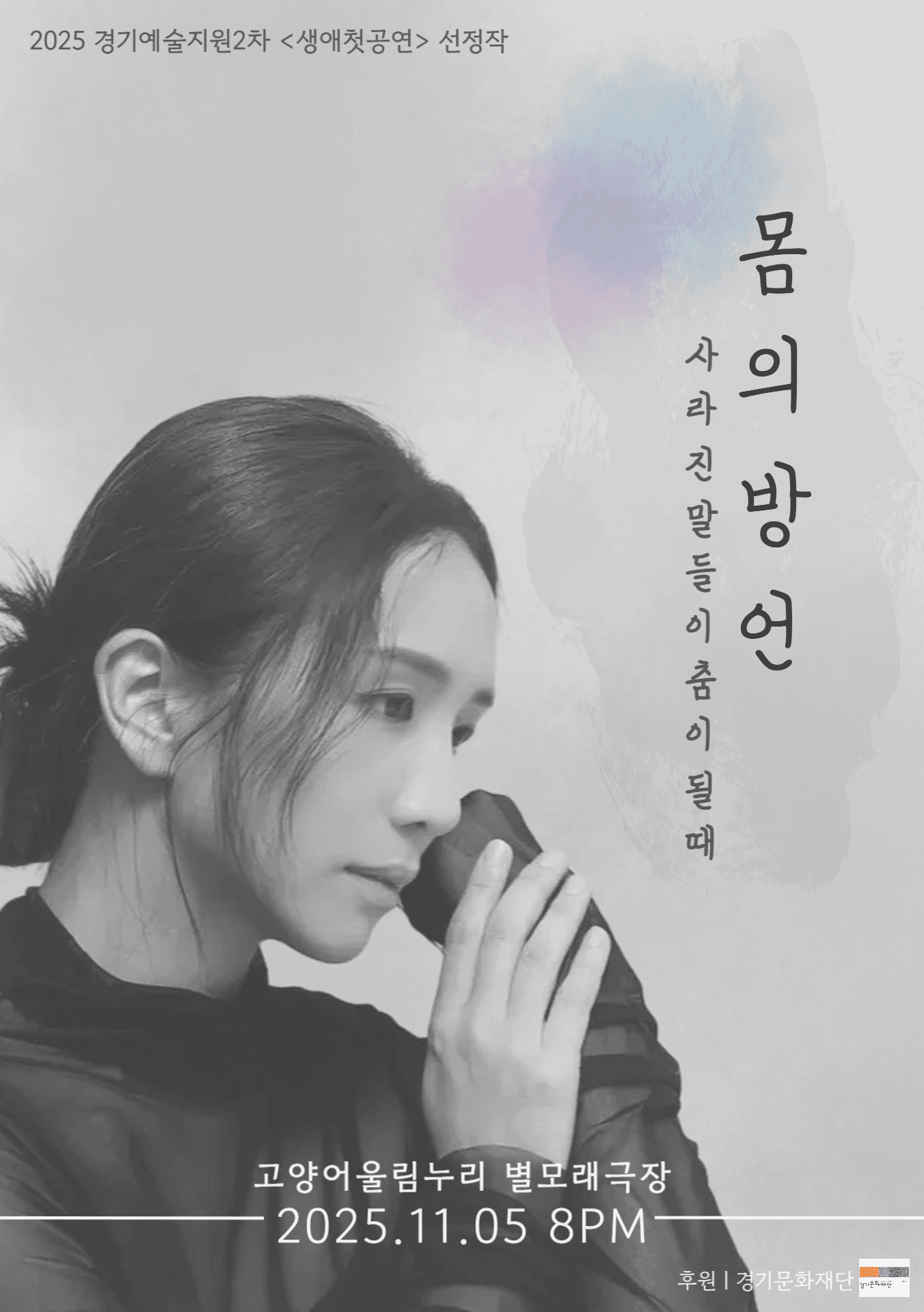 몸의 방언: 사라진 말들이 춤이 될 때 [고양]