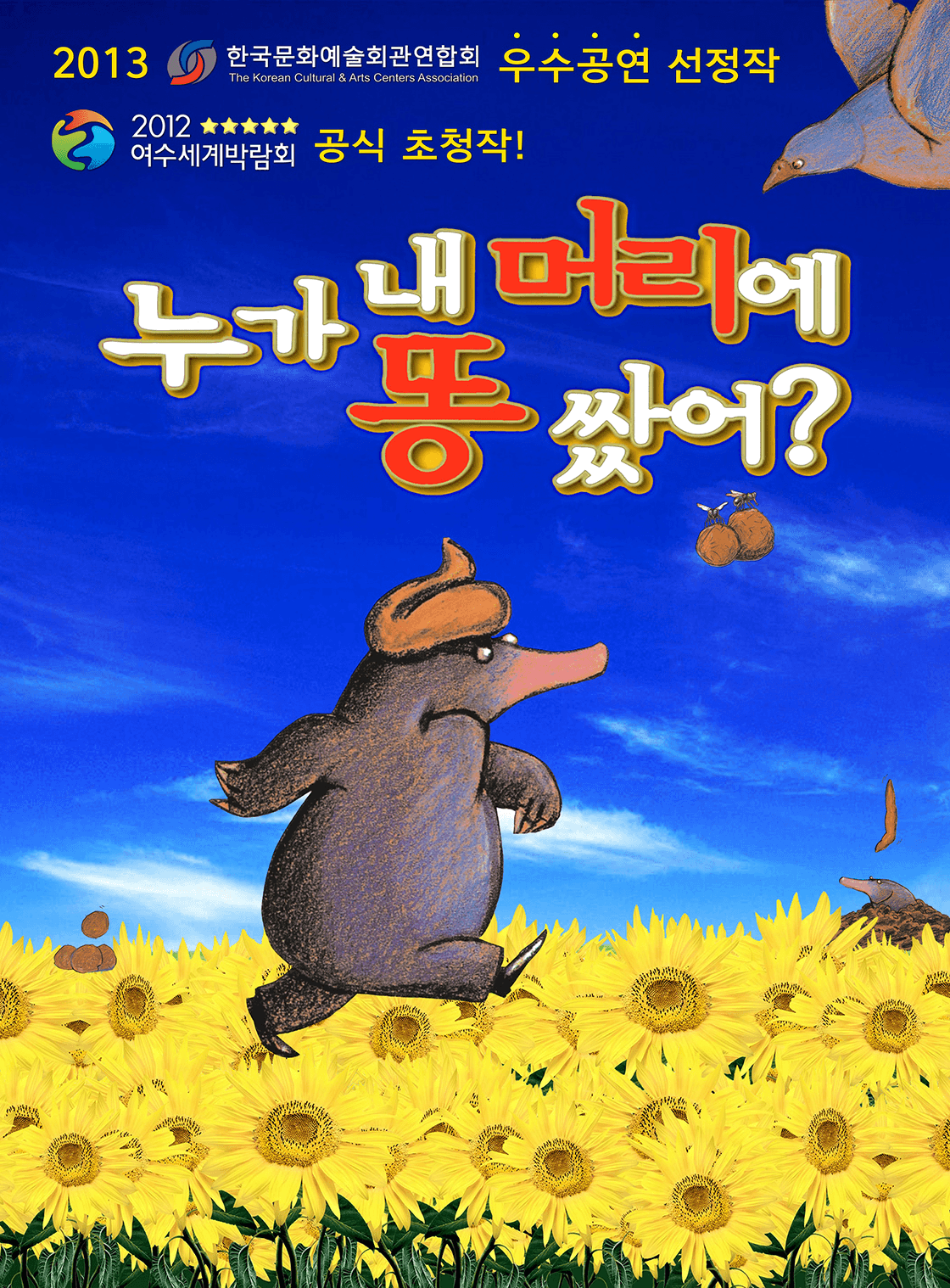 누가 내 머리에 똥 쌌어? [전주]