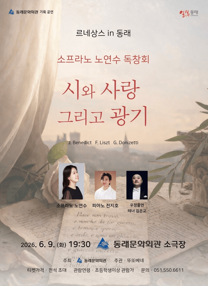 르네상스 in 동래, 소프라노 노연수 리사이틀: 시와 사랑, 그리고 광기 [부산] 상세 2dcded26