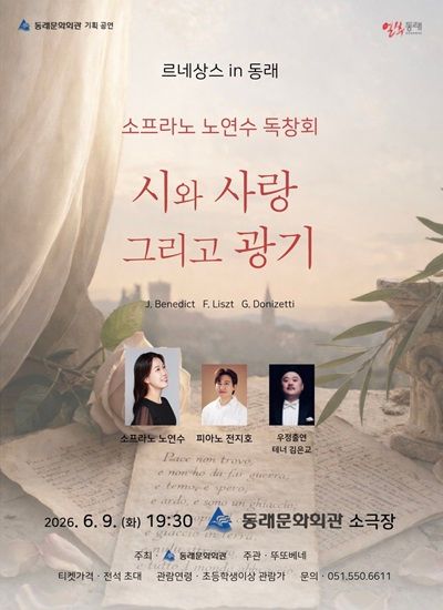 르네상스 in 동래, 소프라노 노연수 리사이틀: 시와 사랑, 그리고 광기 [부산] 포스터