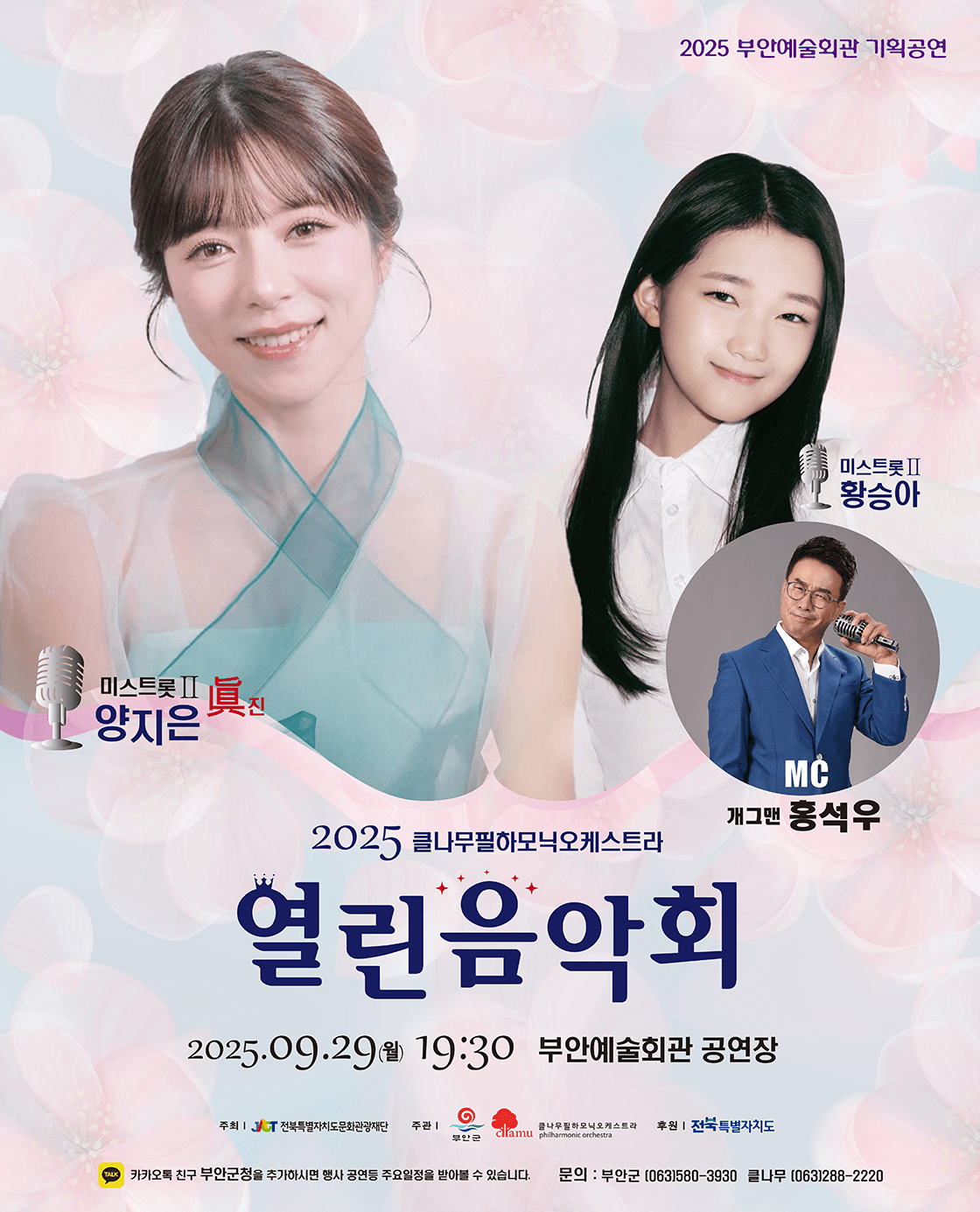 트로트와 클래식 오케스트라의 특별한 감동!! 열린 음악회 with 미스트롯2 양지은 & 황승아 [부안]