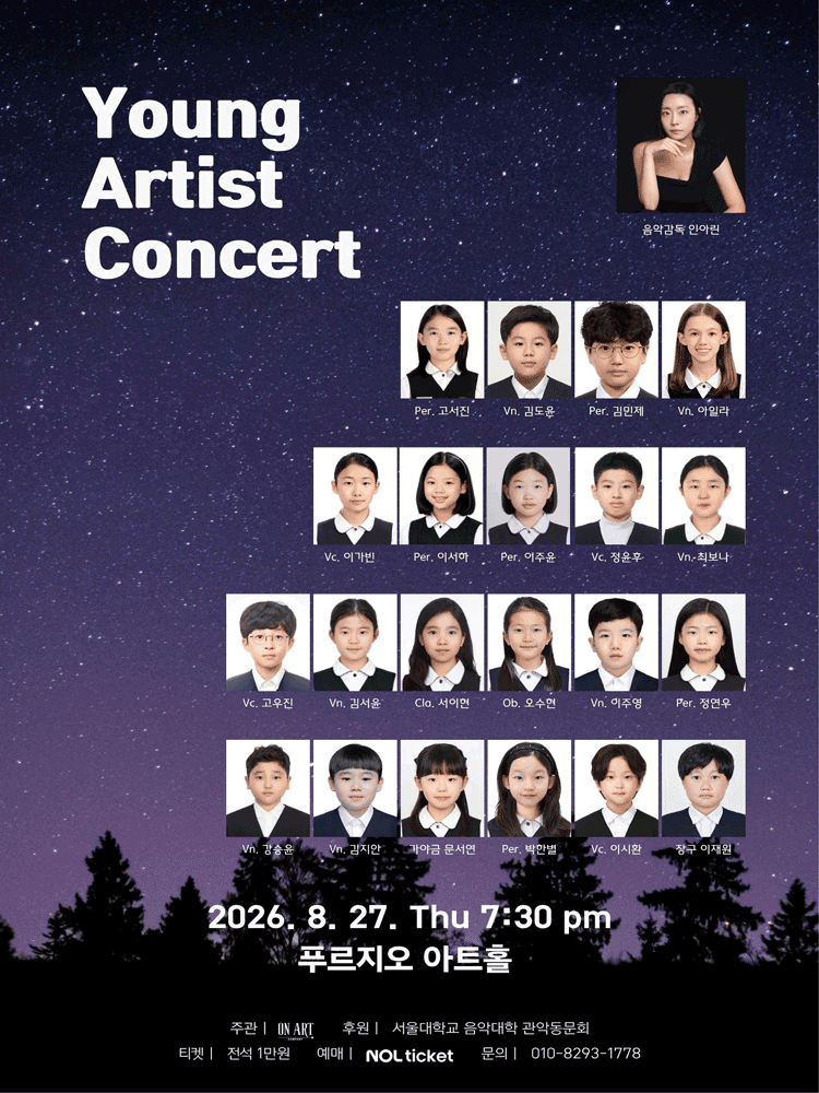 영 아티스트 콘서트 (Young Artist Concert) 상세 bdc0e085
