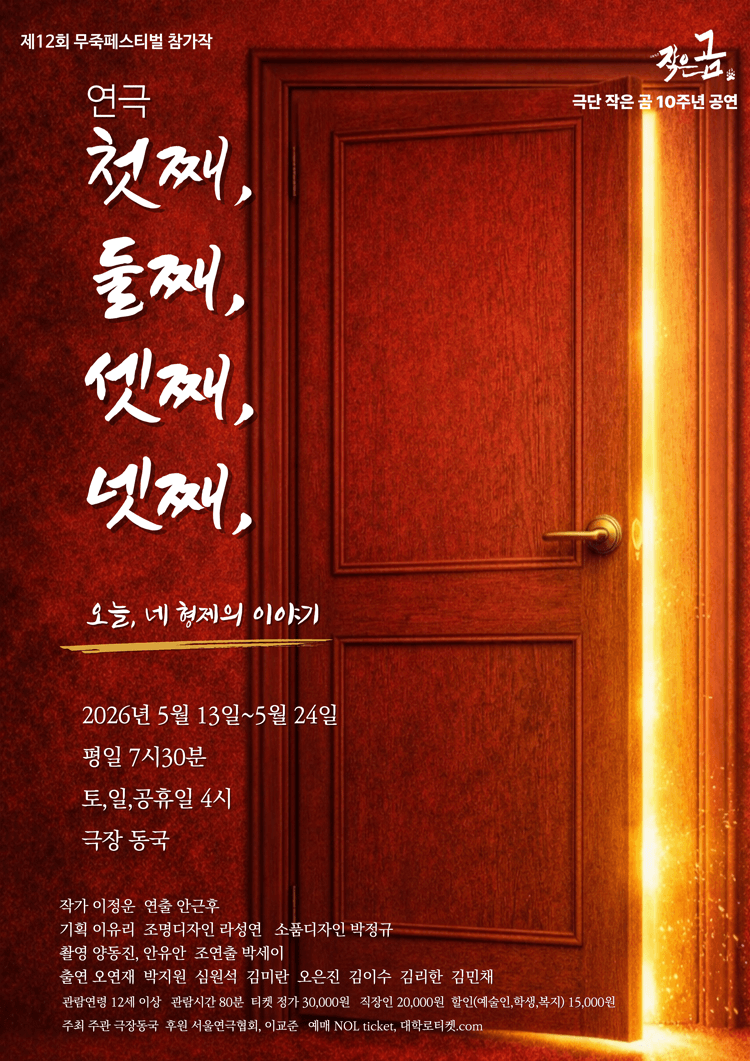 제12회 무죽페스티벌: 첫째,둘째,셋째,넷째, 상세 c958c71a
