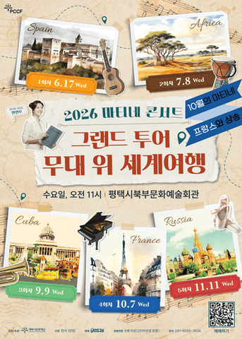 마티네 콘서트, 그랜드 투어: 무대 위 세계여행 Ⅳ. 프랑스 [평택] 포스터