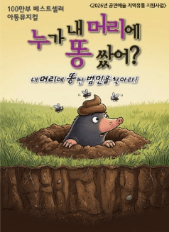 누가 내 머리에 똥 쌌어? [인천] 포스터