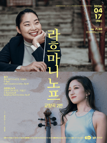 경기필 마스터피스 시리즈 Ⅱ. 라흐마니노프 교향곡 2번 [수원] 포스터
